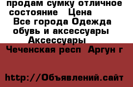 продам сумку,отличное состояние › Цена ­ 200 - Все города Одежда, обувь и аксессуары » Аксессуары   . Чеченская респ.,Аргун г.